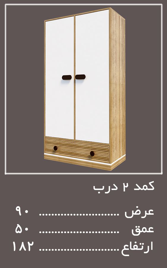 کمد دو درب سرویس خواب آلفا — وینه چوب