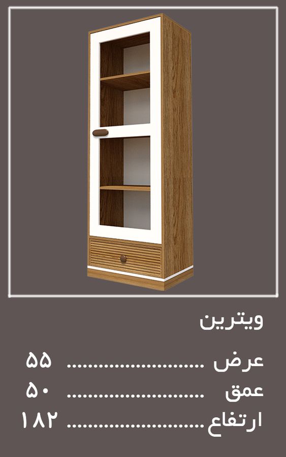 ویترین سرویس خواب امپولی — وینه چوب