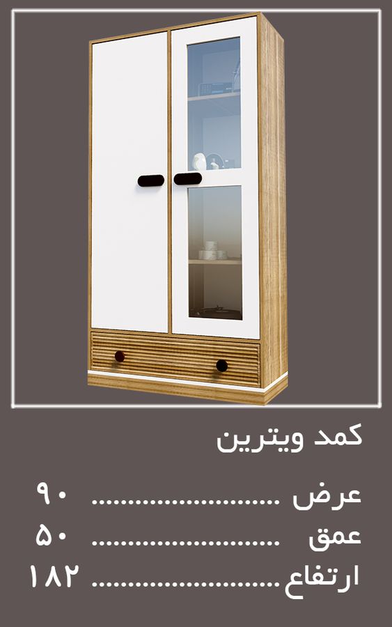 کمد ویترین سرویس خواب امپولی — وینه چوب