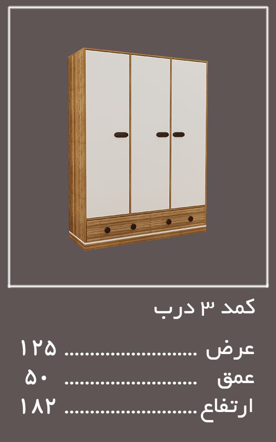 کمد 3 درب سرویس خواب امپولی — وینه چوب