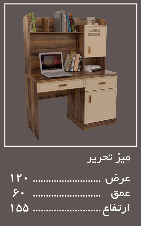 میز تحریر سرویس خواب بیگ باس — وینه چوب