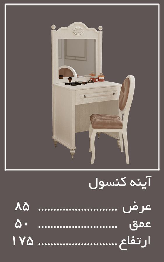 آینه کنسول سرویس خواب لومینا — وینه چوب