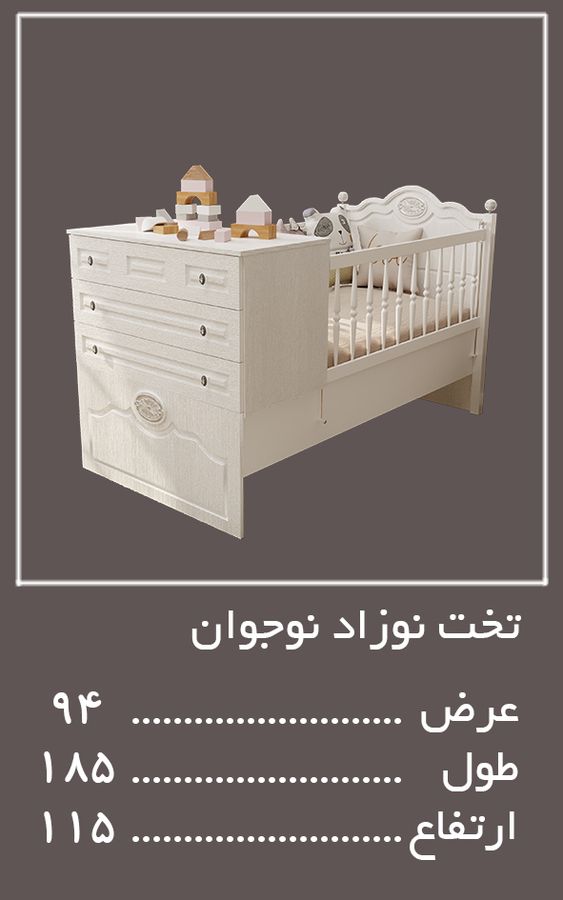 تختن نوزاد نوجوان سرویس خواب لومینا — وینه چوب