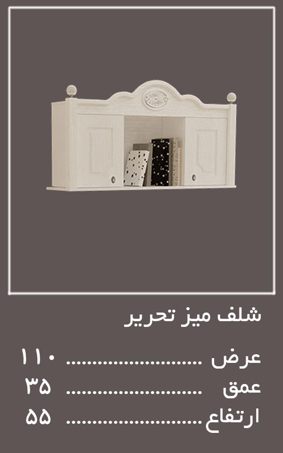 شلف میز تحریر سرویس خواب لومینا — وینه چوب