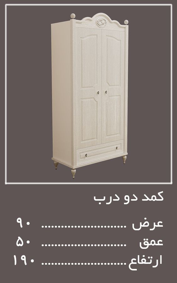 کمد دو درب سرویس خواب لومینا — وینه چوب