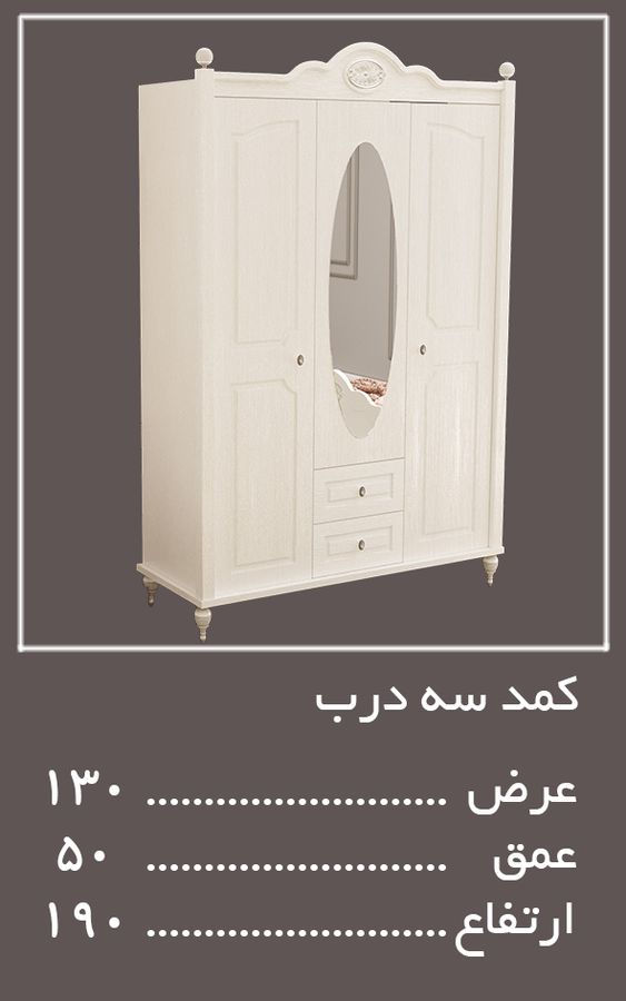 کمد سه درب سرویس خواب لومینا — وینه چوب