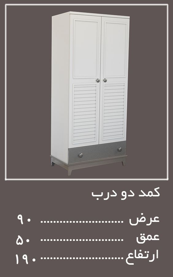 کمد دو درب سرویس خواب لوکا — وینه چوب