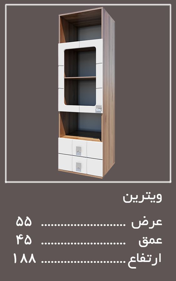 ویترین سرویس خواب لکسوس — وینه چوب