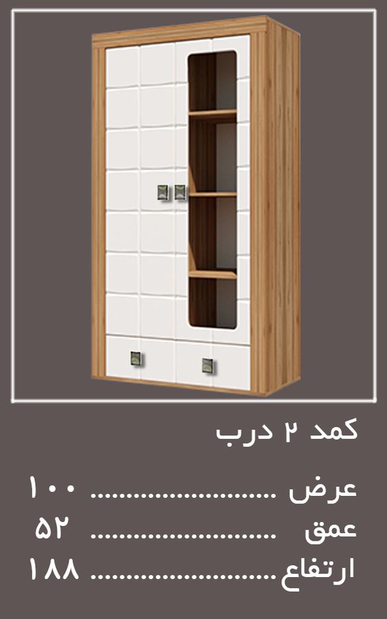 کمد 2 درب سرویس خواب لکسوس — وینه چوب