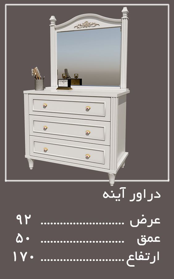 دراور آینه سرویس خواب لیدی — وینه چوب