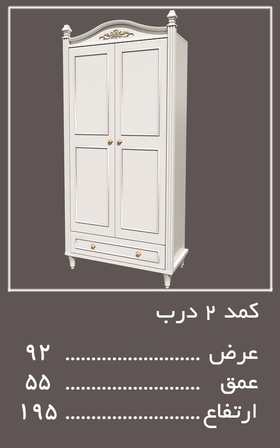 کمد 2 درب سرویس خواب لیدی — وینه چوب