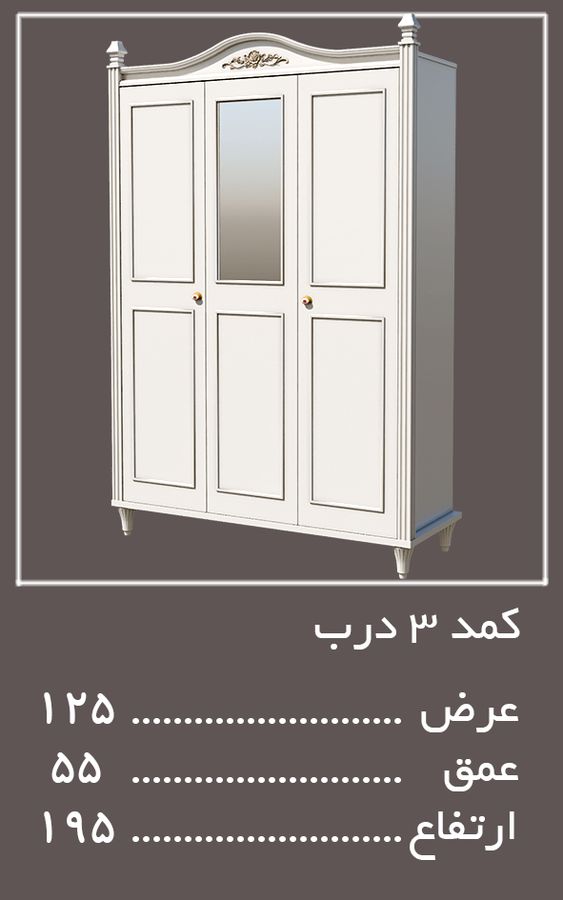 کمد 3 درب سرویس خواب لیدی — وینه چوب