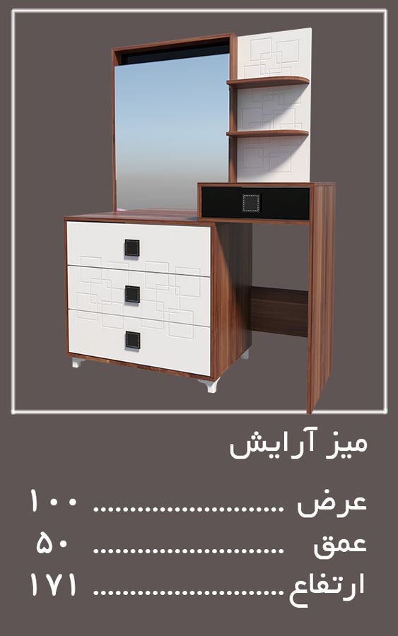 میز آرایش سرویس خواب میلان — وینه چوب
