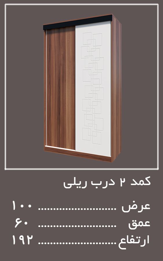 کمد 2 درب سرویس خواب میلان — وینه چوب