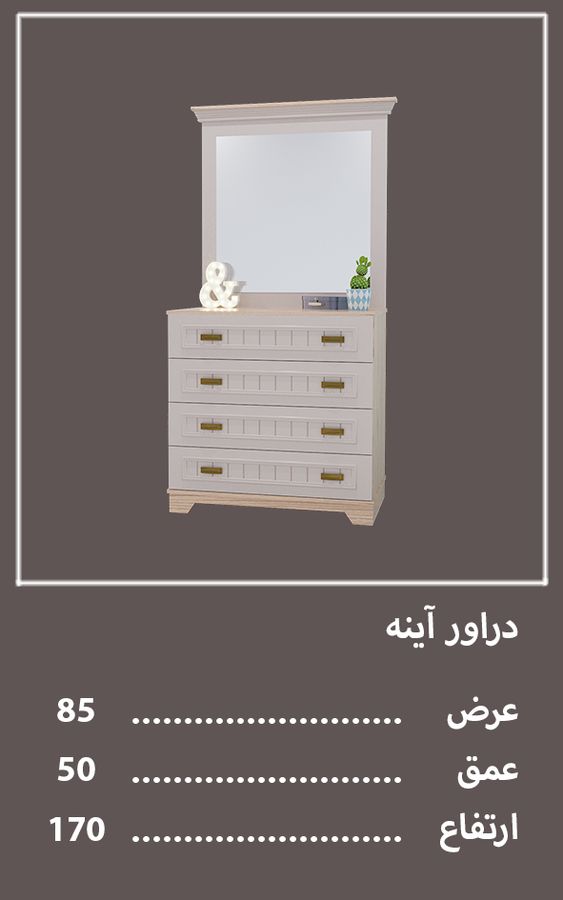 دراور آینه سرویس خواب پینات — وینه چوب