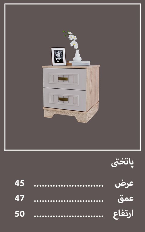 پاتختی سرویس خواب پینات — وینه چوب