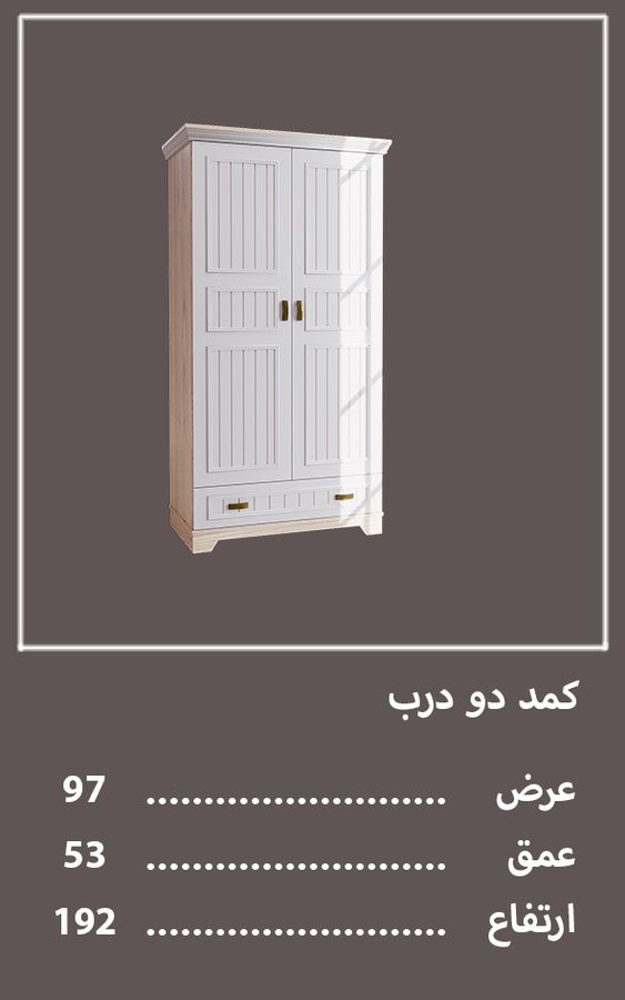 کمد دودرب سرویس خواب پینات — وینه چوب